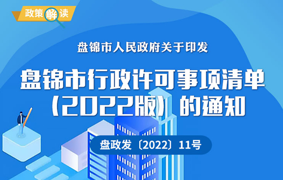 （圖解版）《盤(pán)錦市行政許可事項清單（2022版）的通知》政策解讀