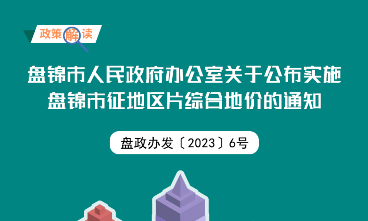 （圖解版）《盤(pán)錦市人民政府辦公室關(guān)于公布實(shí)施盤(pán)錦市征地區片綜合地價(jià)的通知》政策解讀