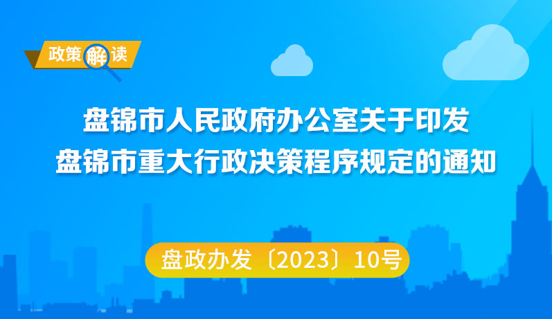 （圖解版）《盤(pán)錦市重大行政決策程序規定》 政策解讀