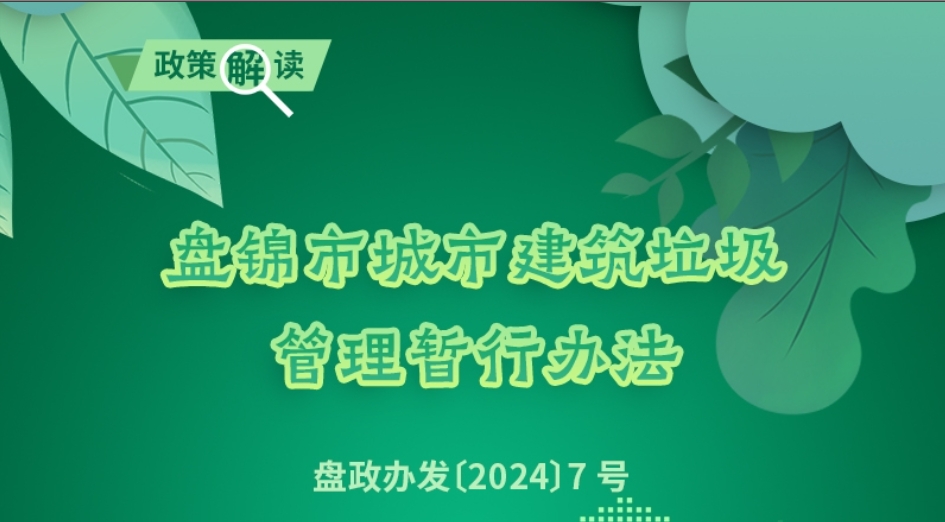 （圖解版）《盤錦市城市建筑垃圾管理暫行辦法》 政策解讀