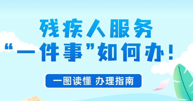 殘疾人服務(wù)“一件事”如何辦！